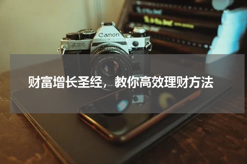  财富增长圣经，教你高效理财方法