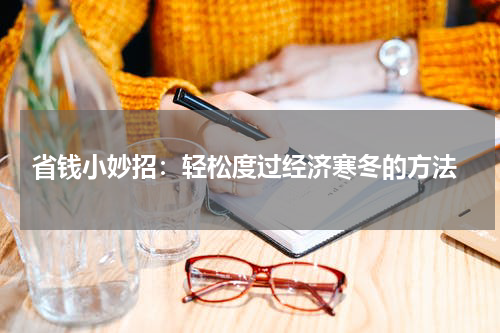  省钱小妙招：轻松度过经济寒冬的方法