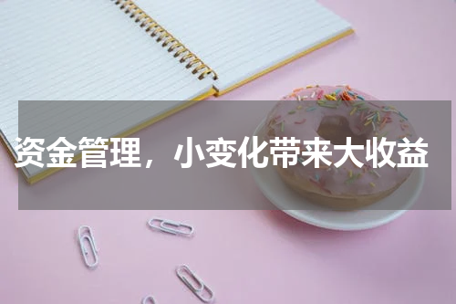  资金管理，小变化带来大收益