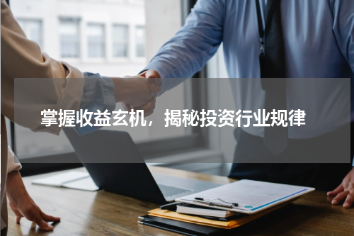 掌握收益玄机，揭秘投资行业规律