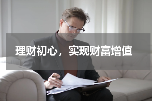  理财初心，实现财富增值