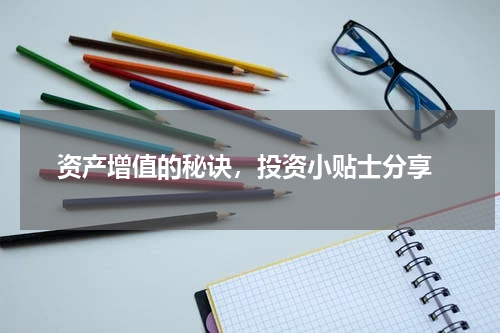  资产增值的秘诀，投资小贴士分享