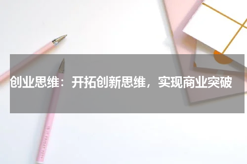  创业思维：开拓创新思维，实现商业突破