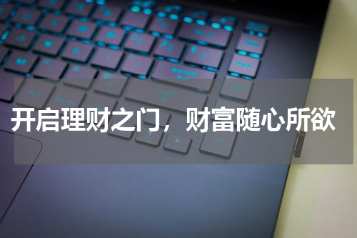  开启理财之门，财富随心所欲