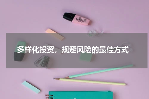  多样化投资，规避风险的最佳方式