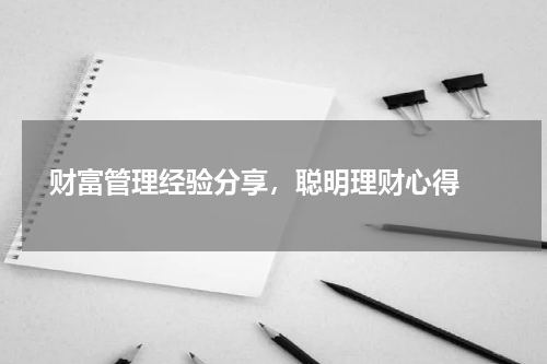  财富管理经验分享，聪明理财心得 