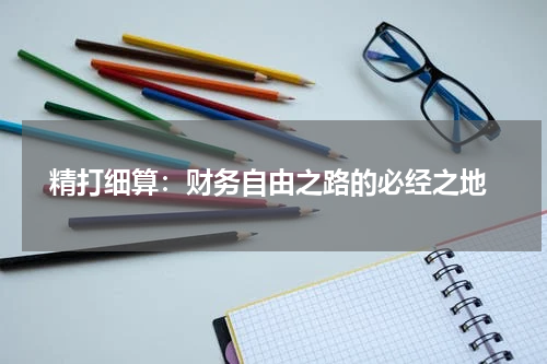  精打细算：财务自由之路的必经之地