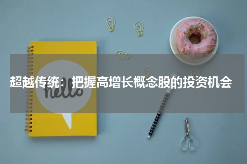 超越传统：把握高增长概念股的投资机会