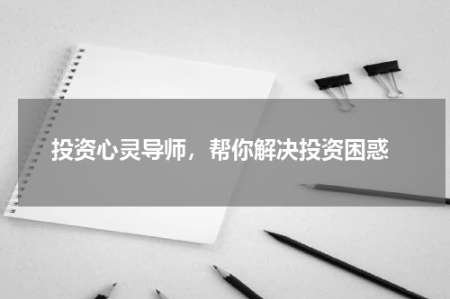  投资心灵导师，帮你解决投资困惑