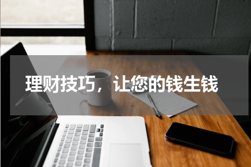  理财技巧，让您的钱生钱