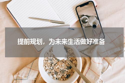  提前规划，为未来生活做好准备