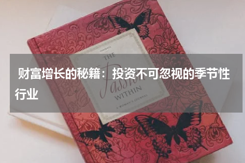  财富增长的秘籍：投资不可忽视的季节性行业
