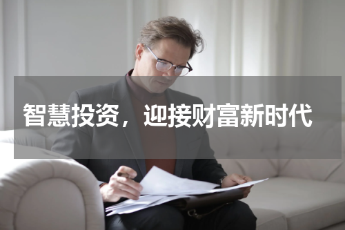 智慧投资，迎接财富新时代