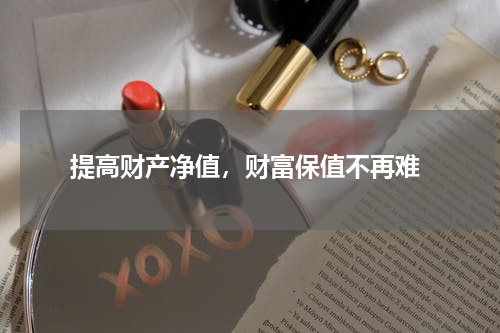  提高财产净值，财富保值不再难