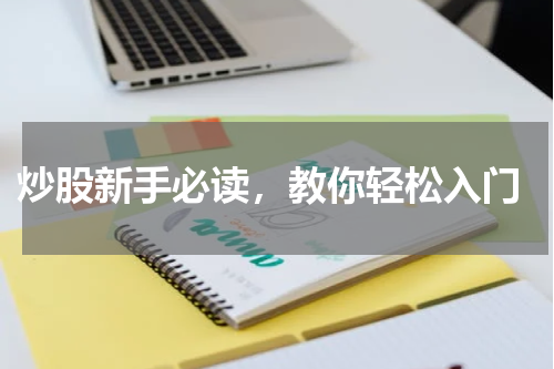  炒股新手必读，教你轻松入门