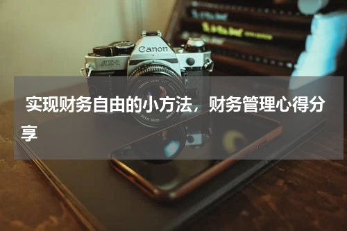  实现财务自由的小方法，财务管理心得分享
