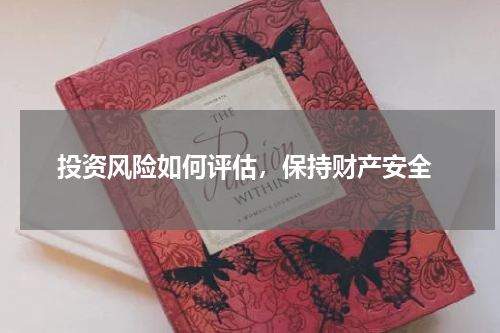 投资风险如何评估，保持财产安全