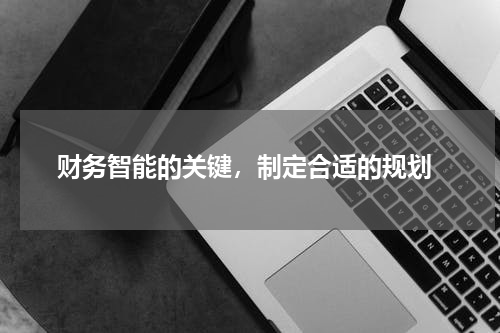  财务智能的关键，制定合适的规划