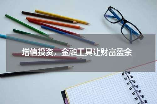  增值投资，金融工具让财富盈余
