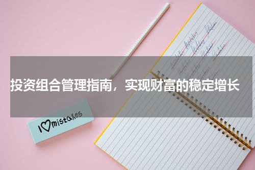  投资组合管理指南，实现财富的稳定增长