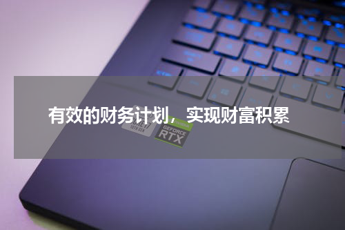  有效的财务计划，实现财富积累