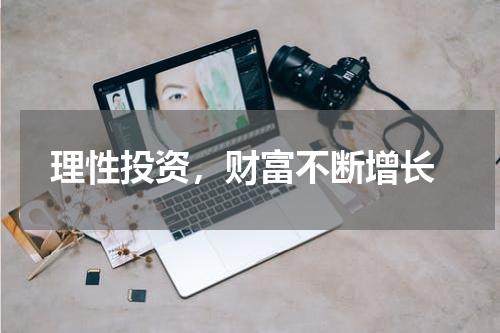  理性投资，财富不断增长