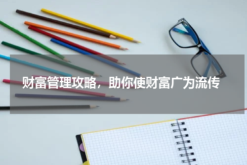  财富管理攻略，助你使财富广为流传