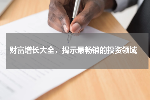  财富增长大全，揭示最畅销的投资领域