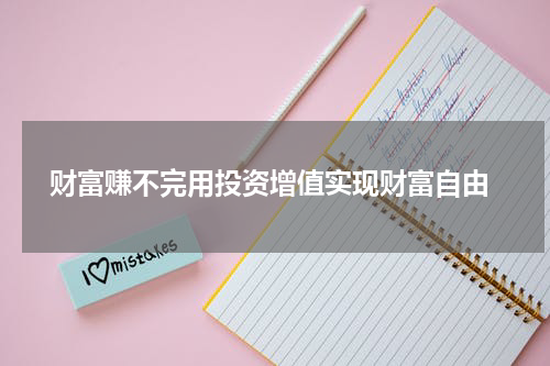  财富赚不完用投资增值实现财富自由
