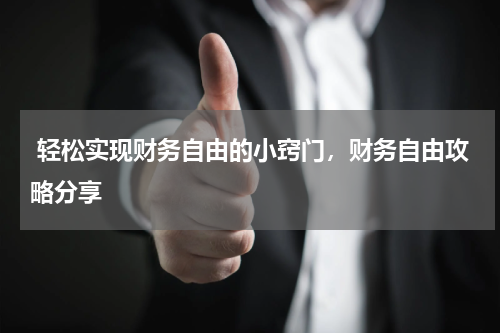  轻松实现财务自由的小窍门，财务自由攻略分享