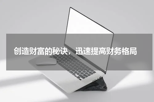  创造财富的秘诀，迅速提高财务格局