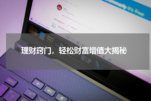  理财窍门，轻松财富增值大揭秘