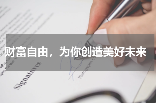  财富自由，为你创造美好未来