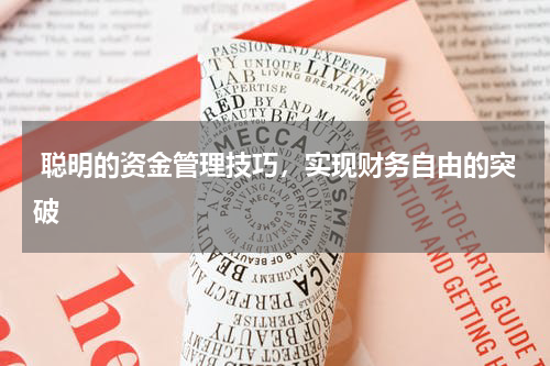  聪明的资金管理技巧，实现财务自由的突破