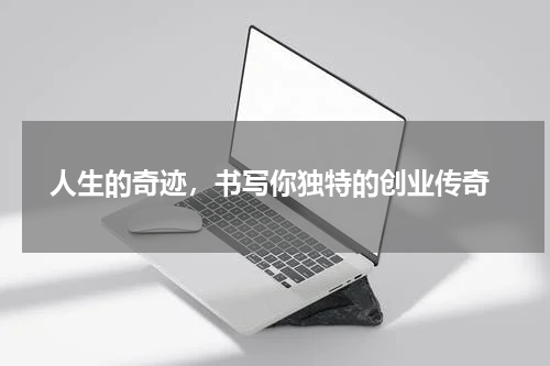  人生的奇迹，书写你独特的创业传奇