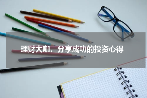  理财大咖，分享成功的投资心得