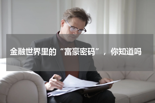  金融世界里的“富豪密码”，你知道吗