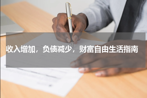  收入增加，负债减少，财富自由生活指南