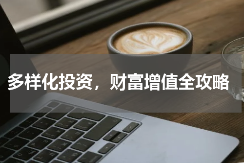  多样化投资，财富增值全攻略
