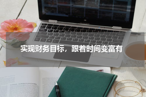  实现财务目标，跟着时间变富有