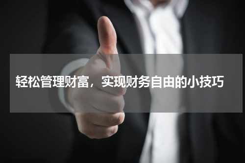  轻松管理财富，实现财务自由的小技巧