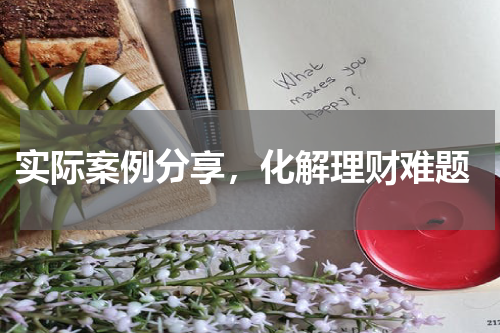  实际案例分享，化解理财难题
