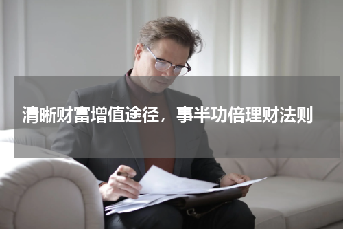  清晰财富增值途径，事半功倍理财法则