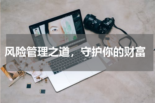 风险管理之道，守护你的财富