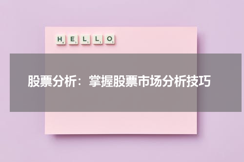  股票分析：掌握股票市场分析技巧