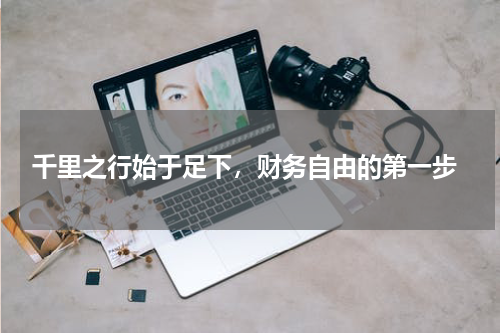  千里之行始于足下，财务自由的第一步