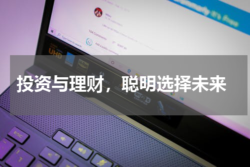  投资与理财，聪明选择未来