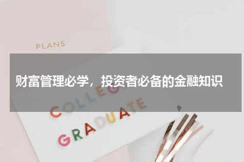  财富管理必学，投资者必备的金融知识