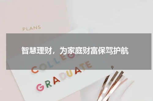  智慧理财，为家庭财富保驾护航