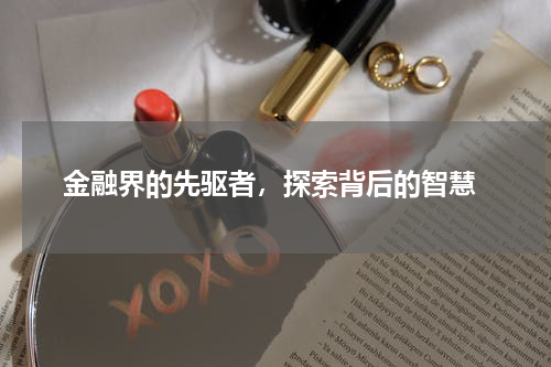  金融界的先驱者，探索背后的智慧